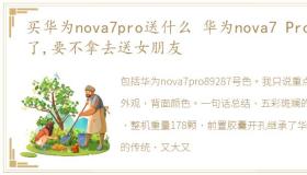 买华为nova7pro送什么 华为nova7 Pro来了,要不拿去送女朋友