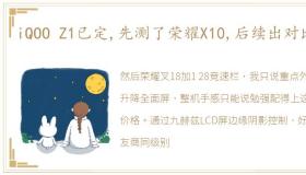 iQOO Z1已定,先测了荣耀X10,后续出对比