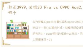 都是3999,荣耀30 Pro vs OPPO Ace2,选哪个