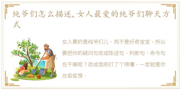 纯爷们怎么描述,女人最爱的纯爷们聊天方式