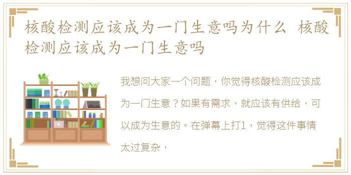 核酸检测应该成为一门生意吗为什么 核酸检测应该成为一门生意吗