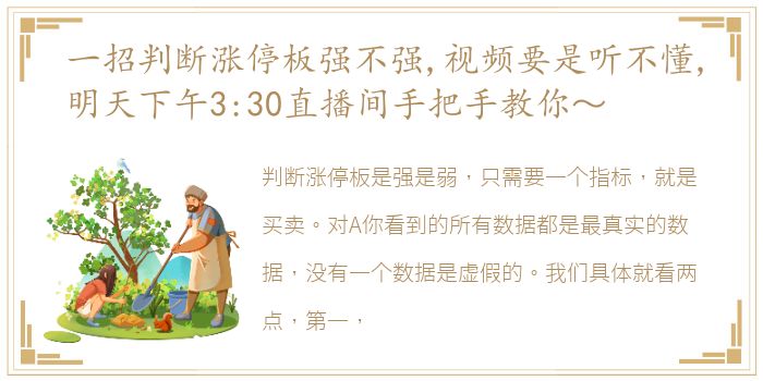 一招判断涨停板强不强,视频要是听不懂,明天下午3:30直播间手把手教你～