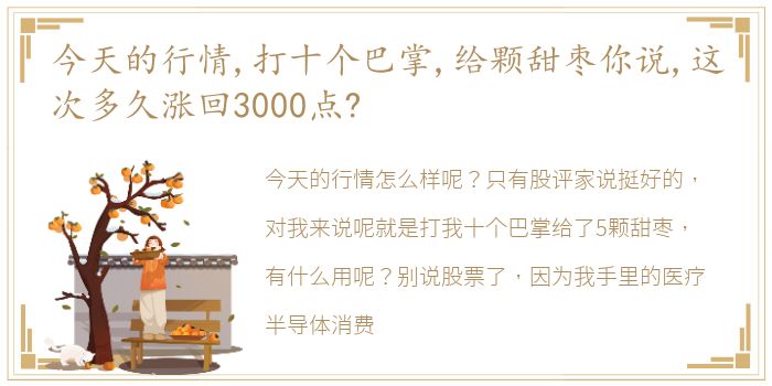 今天的行情,打十个巴掌,给颗甜枣你说,这次多久涨回3000点?