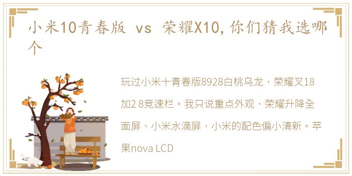 小米10青春版 vs 荣耀X10,你们猜我选哪个