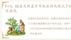 FIIL CC真无线蓝牙耳机在游戏模式下的延迟很低