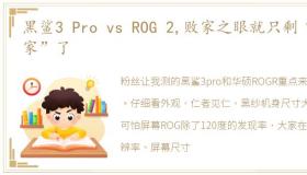 黑鲨3 Pro vs ROG 2,败家之眼就只剩“败家”了