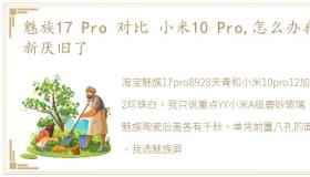 魅族17 Pro 对比 小米10 Pro,怎么办我喜新厌旧了