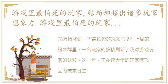 游戏里最怕死的玩家,结局却超出诸多玩家想象力 游戏里最怕死的玩家,结局却超出诸多玩家想象