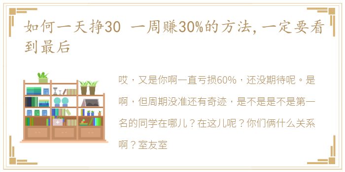 如何一天挣30 一周赚30%的方法,一定要看到最后