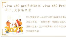 vivo x50 pro实测缺点 vivo X50 Pro实测来了,大家怎么看