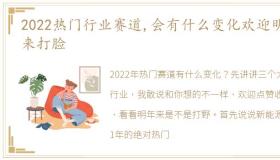 2022热门行业赛道,会有什么变化欢迎明年来打脸