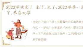 2022年快来了 来了,来了,2022年第一涨来了,恭喜大家