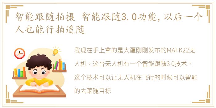 智能跟随拍摄 智能跟随3.0功能,以后一个人也能行拍追随