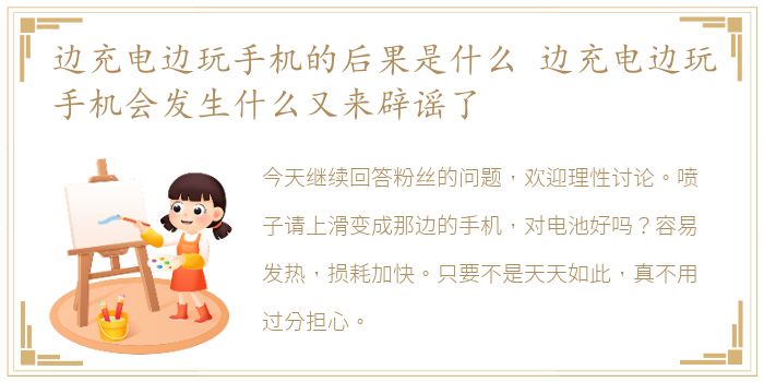 边充电边玩手机的后果是什么 边充电边玩手机会发生什么又来辟谣了