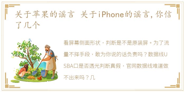 关于苹果的谣言 关于iPhone的谣言,你信了几个