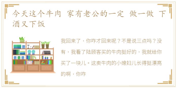 今天这个牛肉 家有老公的一定 做一做 下酒又下饭