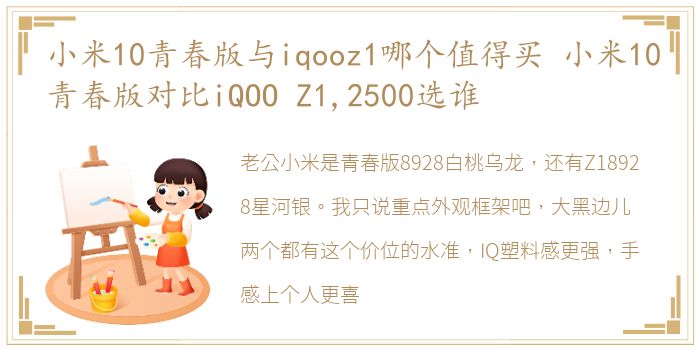 小米10青春版与iqooz1哪个值得买 小米10青春版对比iQOO Z1,2500选谁