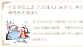 开自动挡上坡,只会踩油门就错了,斯令现场演示正确操作