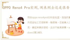 OPPO Reno4 Pro实测,测来测去还是很香的