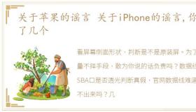 关于苹果的谣言 关于iPhone的谣言,你信了几个