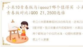 小米10青春版与iqooz1哪个值得买 小米10青春版对比iQOO Z1,2500选谁