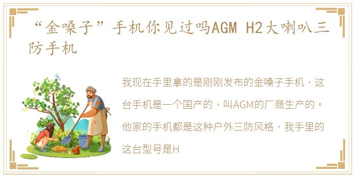 “金嗓子”手机你见过吗AGM H2大喇叭三防手机