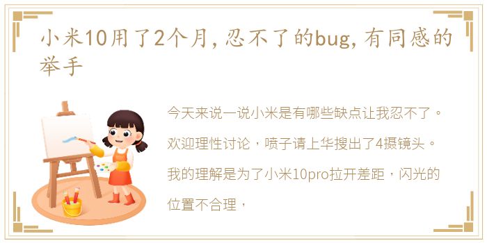 小米10用了2个月,忍不了的bug,有同感的举手