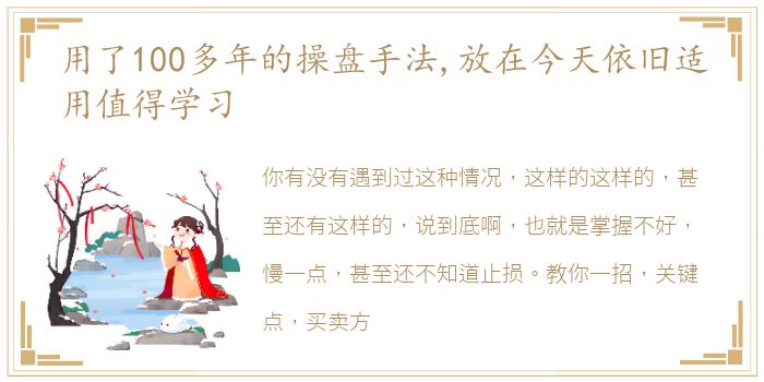 用了100多年的操盘手法,放在今天依旧适用值得学习