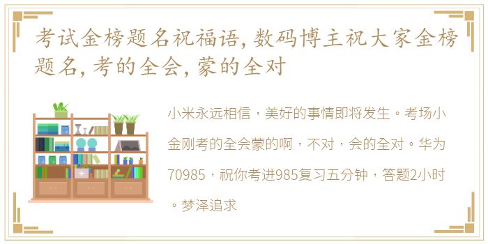 考试金榜题名祝福语,数码博主祝大家金榜题名,考的全会,蒙的全对