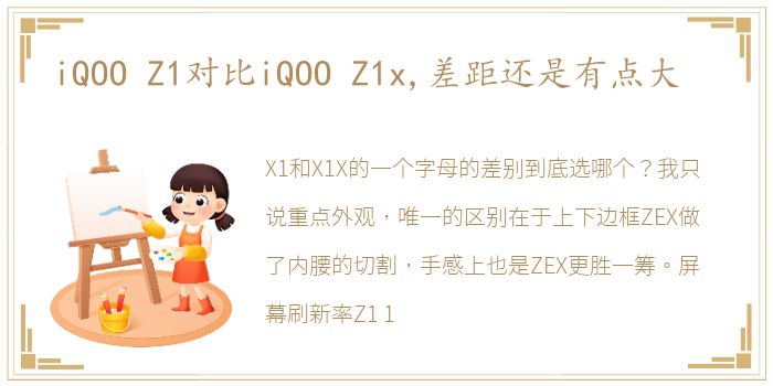 iQOO Z1对比iQOO Z1x,差距还是有点大