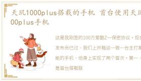 天玑1000plus搭载的手机 首台使用天玑1000plus手机