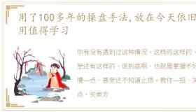 用了100多年的操盘手法,放在今天依旧适用值得学习