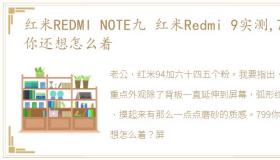 红米REDMI NOTE九 红米Redmi 9实测,799你还想怎么着