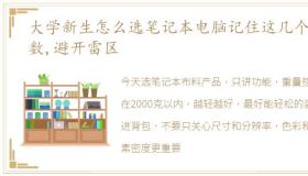 大学新生怎么选笔记本电脑记住这几个参数,避开雷区