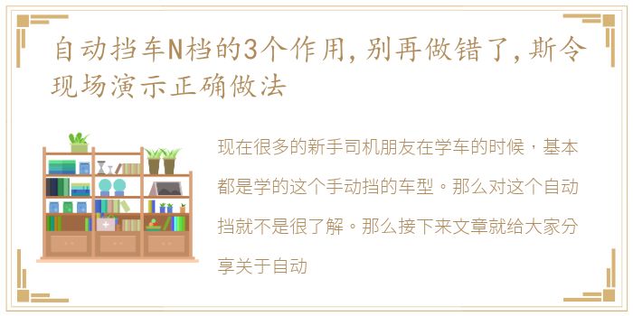 自动挡车N档的3个作用,别再做错了,斯令现场演示正确做法