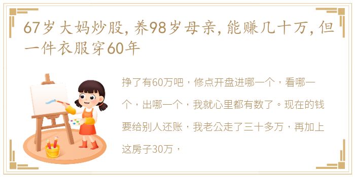 67岁大妈炒股,养98岁母亲,能赚几十万,但一件衣服穿60年