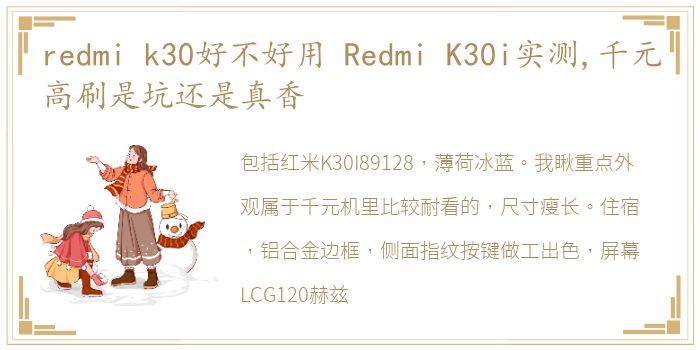 redmi k30好不好用 Redmi K30i实测,千元高刷是坑还是真香