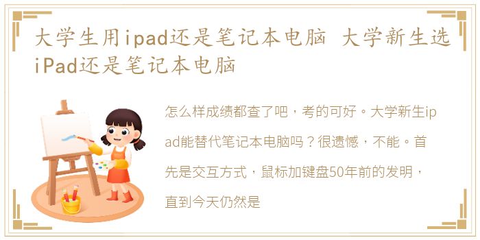 大学生用ipad还是笔记本电脑 大学新生选iPad还是笔记本电脑