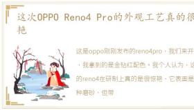 这次OPPO Reno4 Pro的外观工艺真的很惊艳