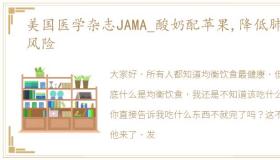 美国医学杂志JAMA_酸奶配苹果,降低肺ai风险