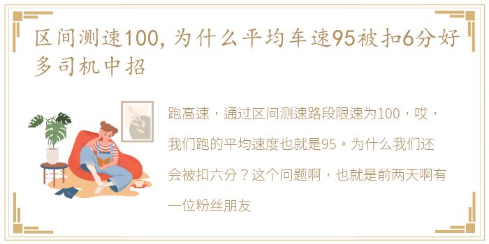 区间测速100,为什么平均车速95被扣6分好多司机中招