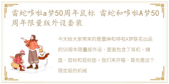 雷蛇哆啦a梦50周年鼠标 雷蛇和哆啦A梦50周年限量版外设套装