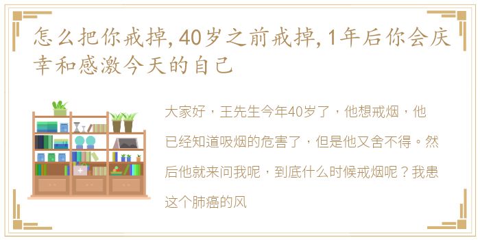 怎么把你戒掉,40岁之前戒掉,1年后你会庆幸和感激今天的自己