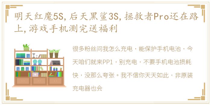 明天红魔5S,后天黑鲨3S,拯救者Pro还在路上,游戏手机测完送福利