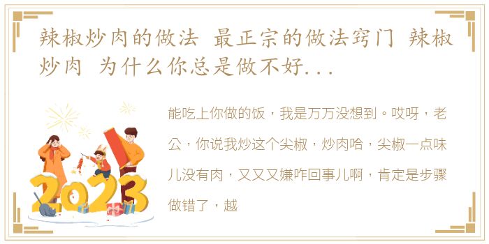 辣椒炒肉的做法 最正宗的做法窍门 辣椒炒肉 为什么你总是做不好 到底哪个步骤错了