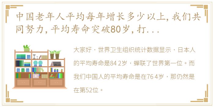 中国老年人平均每年增长多少以上,我们共同努力,平均寿命突破80岁,打造健康中国