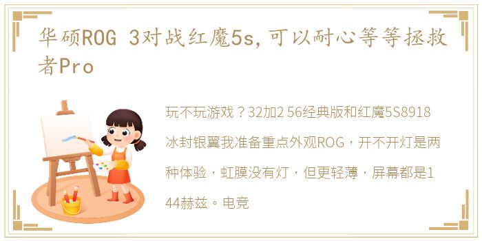 华硕ROG 3对战红魔5s,可以耐心等等拯救者Pro