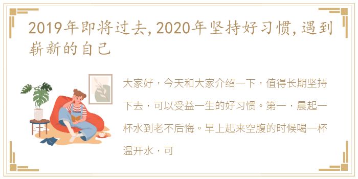 2019年即将过去,2020年坚持好习惯,遇到崭新的自己