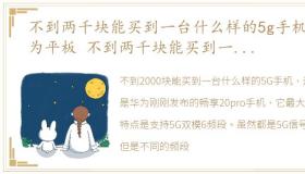 不到两千块能买到一台什么样的5g手机华为平板 不到两千块能买到一台什么样的5G手机华为