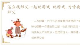 怎么找师父一起玩游戏 玩游戏,为啥要找师父